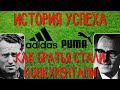 История Adidas и Puma | История успеха