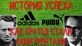 История Adidas и Puma | История успеха