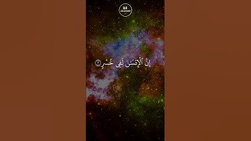 قرآن كريم 🌿سورة العصر🌿اَلْقَارِئ سعد الغامدي