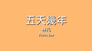 Video thumbnail of "林凡 Freya Lim / 五天幾年【歌詞】"