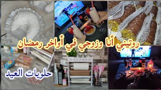 محبي روتينات  بداية تحضيرات العيد  وصفة تشارك مسكر يذوب فالفمشريت منظم هايل لورق الطهي و الشفاف..