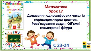 картинка: Матем 2 кл Ур17 Додавання одноцифрових чисел із переходом через десяток Об’ємні геометричні фігури