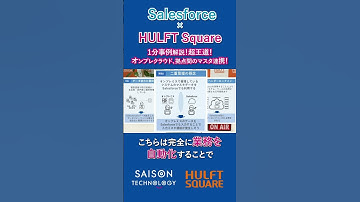 #11 【Salesforce×HULFT Square 】1分事例解説！超王道！オンプレクラウド、拠点間のマスタ連携！#HULFTSquare #ipaas  #データ連携　#salesforce
