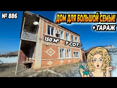 ДОМ ДЛЯ БОЛЬШОЙ СЕМЬИ! БЕЛОРЕЧЕНСК! ЦЕНА: 7 500 000 РУБ!