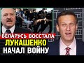 ПОЛНАЯ ЖЕСТЬ В БЕЛОРУССИИ.  Лукашенко обвинил во всем Запад.