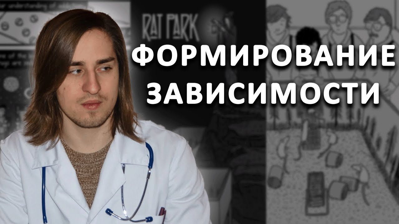 Нейробиолог про настоящий механизм формирование зависимости.