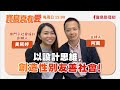 【寶島真有愛】以設計思維，創造性別友善社會！來賓：串門子社會設計創辦人 黃珮婷｜ 阿風主持 20231210