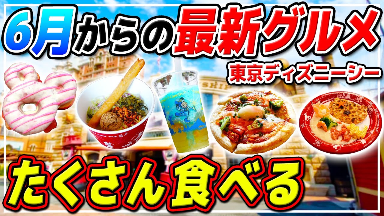 最新パークフードをまとめて紹介 6月の最新グルメをたくさん食べる 東京ディズニーシー Youtube