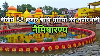 Naimisharanya Dham Sitapur | नैमिषारण्य तपोस्थली | Sitapur Utter Pradesh