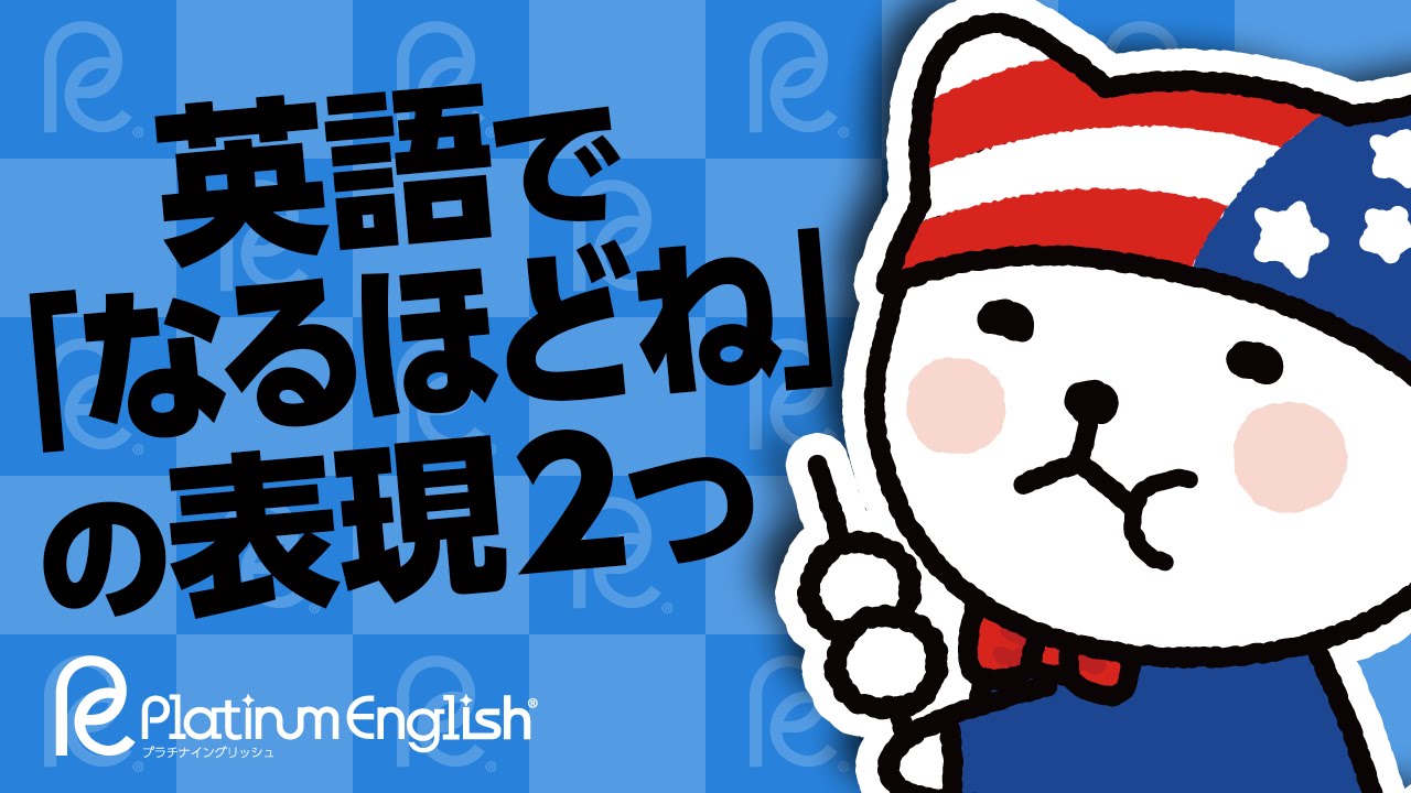 ネイティブがよく使う 英語で なるほどね の表現はたった２つだけ