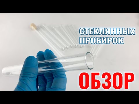 Обзор на стеклянные пробирки