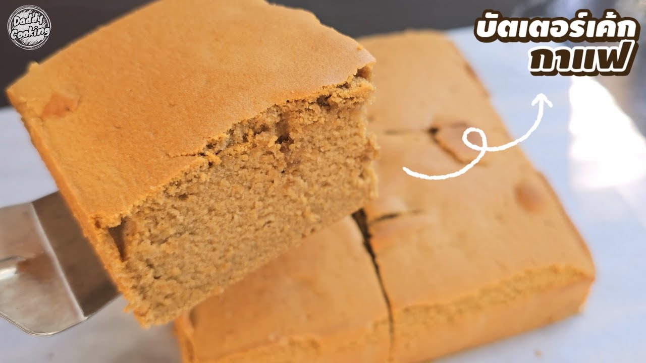 Daddy Cooking บัตเตอร์เค้กกาแฟ เนื้อเค้กแน่นนุ่ม หอมกาแฟ สีสวย แช่เย็นแล้วอร่อยมาก | Butter Cake