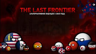 The Last Frontier: РАСОВАЯ ВОЙНА | Альтернативное будущее с 2035 года (Фильм, CountryBalls)