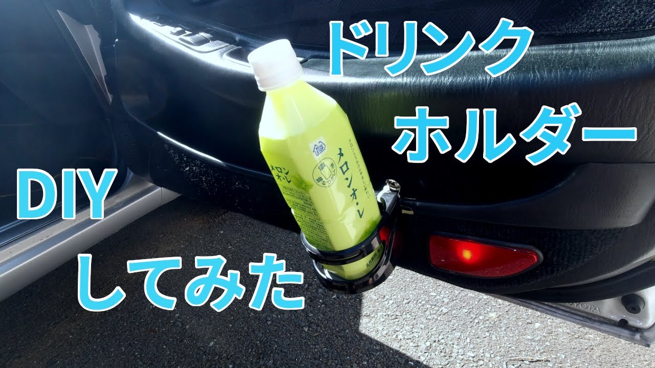 Mr2日記 第4話 ドリンクホルダーをdiyしてみた ドアポケット装着型 Youtube