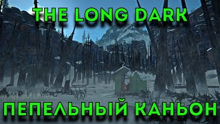 The Long Dark!!! Пепельный Каньон!!!# 2