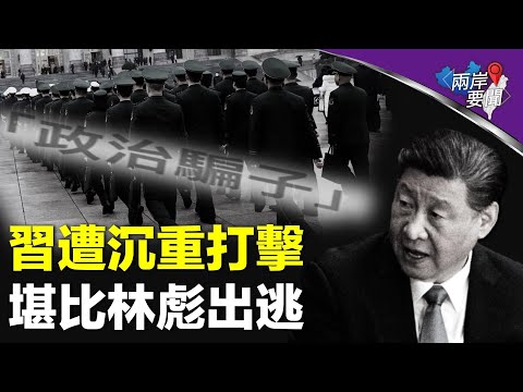 习极度孤立 最大危机藏在这里？传中共高层发现政治骗子【两岸要闻】