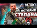 Metro Exodus - Степан │ История персонажа / героя игры Метро Исход ► Кто такой? Биография и Анализ