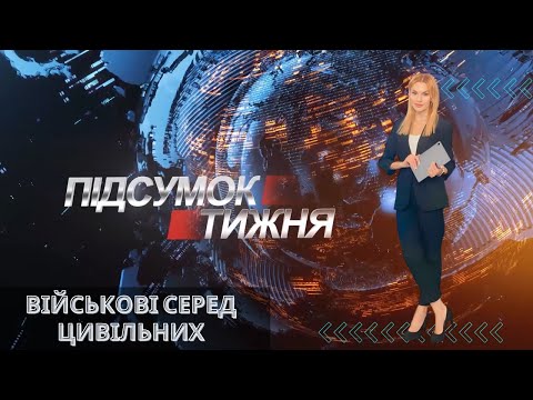 Вісті. Підсумок тижня.  Військові серед цивільних. 29.09.2024