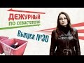 Квартира-мусорный полигон. Синдром Плюшкина. ДЕЖУРНЫЙ ПО СЕВАСТОПОЛЮ 30