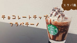 【チョコまみれ】スタバ風チョコレートチップフラペチーノの作り方【裏メニュー】