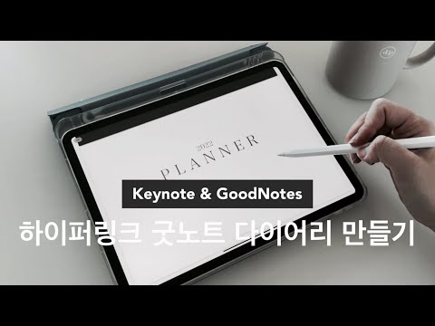   아이패드 하이퍼링크 굿노트 다이어리 만드는 방법 ㅣ키노트 하이퍼링크 넣는방법 다이어리서식 공유