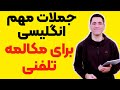 جملات مهم انگلیسی برای مکالمه تلفنی جملات مهم انگلیسی برای مکالمه تلفنی