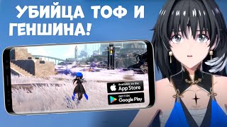 Убийца ТОФ и Геншина - Wuthering Waves (Android Ios)
