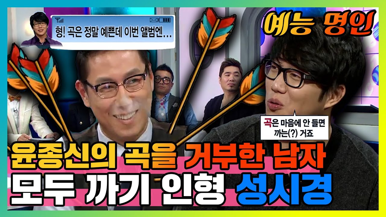 【예능명인】 곡이 마음에 안 들면 까는 거죠(?) 🤦‍♂️유명 아이돌‍이 같이 술 마시자고 연락까지?🥂 레전드 성시경ㅋㅋ  | #라디오스타 | TVPP | MBC 111026 방송