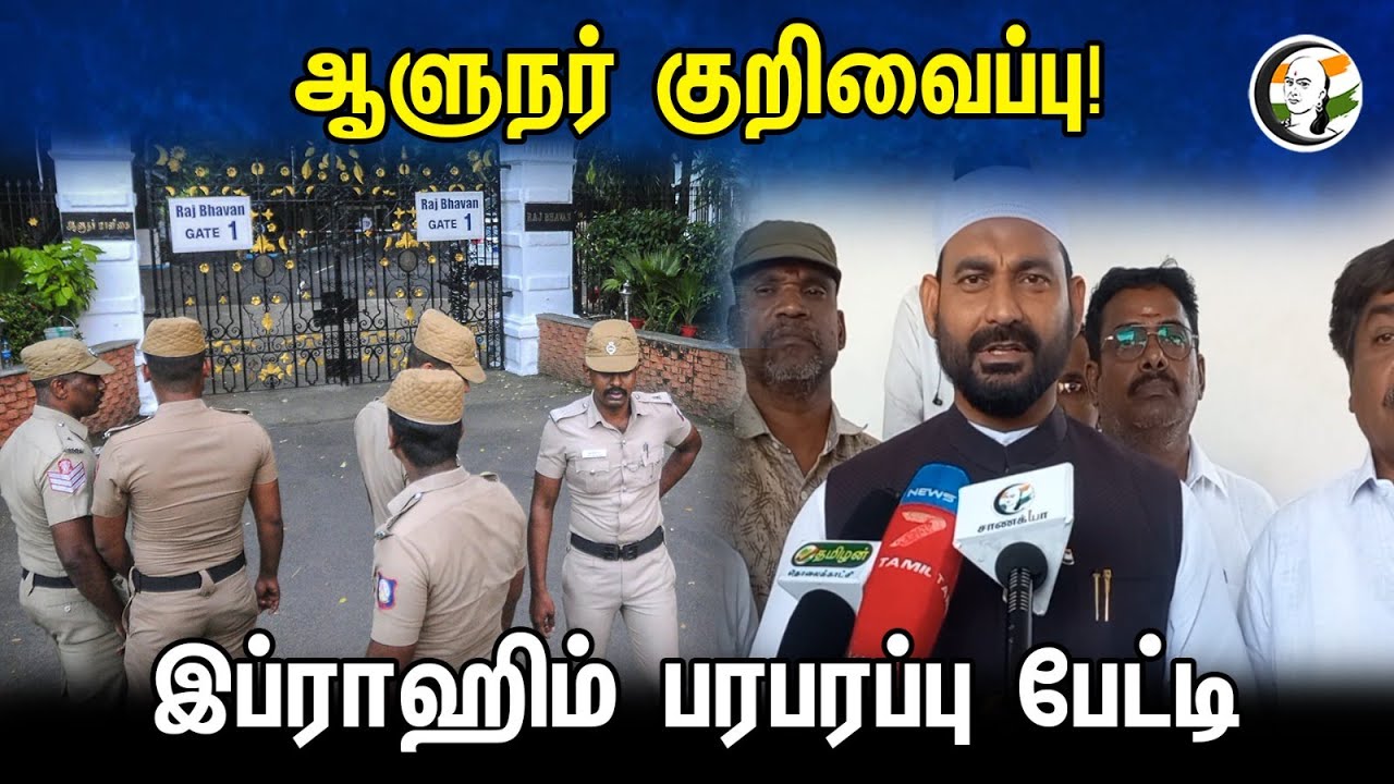 ஆளுநர் குறிவைப்பு! இப்ராஹிம் பரபரப்பு பேட்டி | Ibrahim latest pressmeet | BJP | RN Ravi | DMK