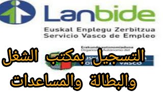 كيفاش تسجل في مكتب الشغل والبطالة فاسبانيا وتستفد من المساعدات والتكوين lanbide (تجربة شخصية)