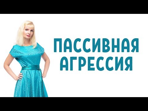 Пассивная агрессия / Формы пассивной агрессии