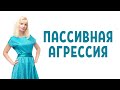 Пассивная агрессия / Формы пассивной агрессии