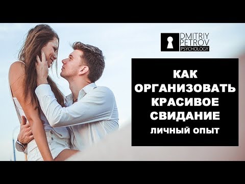 Как организовать красивое и необычное свидание? Личный опыт. Как вернуть девушку или жену.