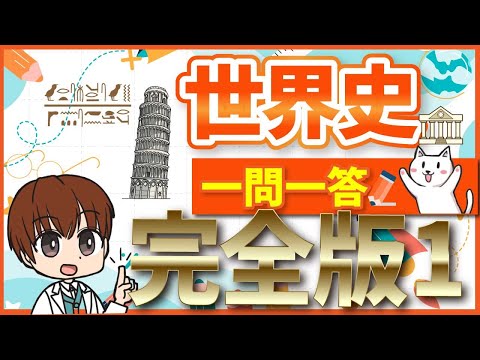 【一問一答】高校世界史B【聞き流し問題集】完全版①
