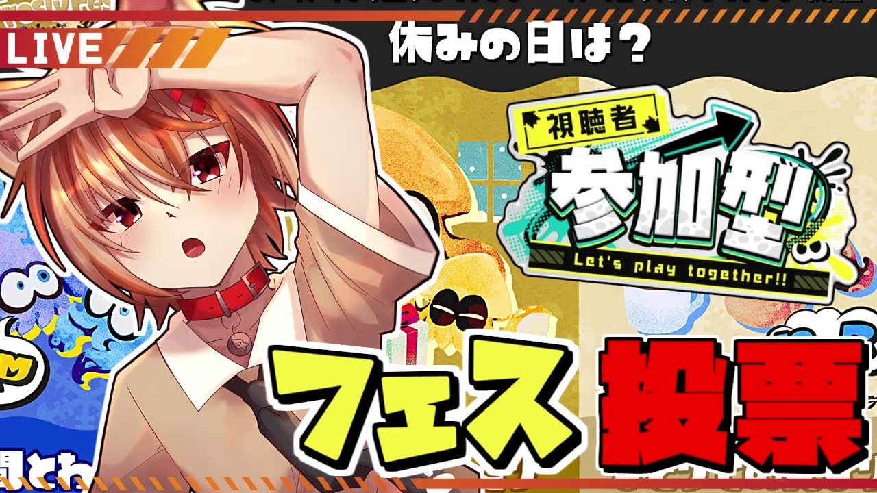 【視聴者参加型】初見さん歓迎！フェスの投票もするぞ！エンジョイ参加型オープンマッチ！【スプラトゥーン3】