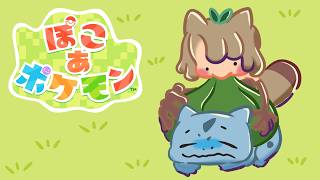 【ぽこあポケモン】んちゅ…【ゲーム実況】