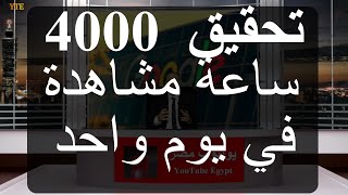 أفكار وأمثلة لتحقيق 4000 ساعة مشاهدة في 24 ساعة بصناعة محتوى مثير للشغف والإهتمام في يوتيوب