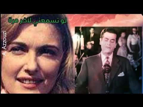 لو تسمعني لأخر مرة فريد الأطرش  