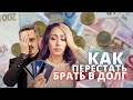 Как перестать брать в долг?