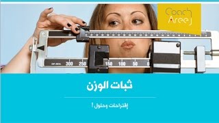 ثبات الوزن - حلول وإقتراحات - حياة صحية