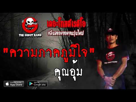 THE GHOST RADIO | ความภาคภูมิใจ | คุณอุ้ม | 2 มิถุนายน 2562 | TheGhostRadio ฟังเรื่องผีเดอะโกส