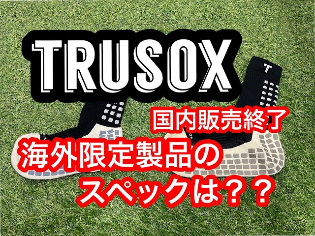 TruSoxの国内販売が終了！ 海外限定になってしまった新製品の