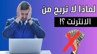 لماذا لا تستطيع الربح من الانترنت ؟! بث مباشر 