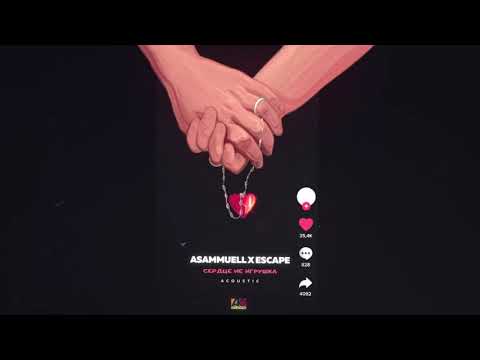 Asammuell x Escape - Сердце Не Игрушка