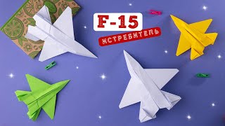 Как сделать самолет F-15 БЕЗ КЛЕЯ из бумаги [Оригами]