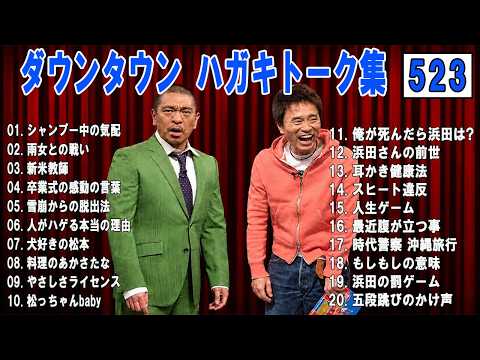 ダウンタウン ハガキトーク集+コント VOL523【睡眠用・作業用・ドライブ・高音質BGM聞き流し】（概要欄タイムスタンプ有り）