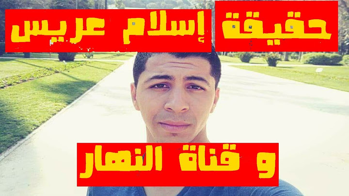 حقيقة إسلام عريس و قناة النهار