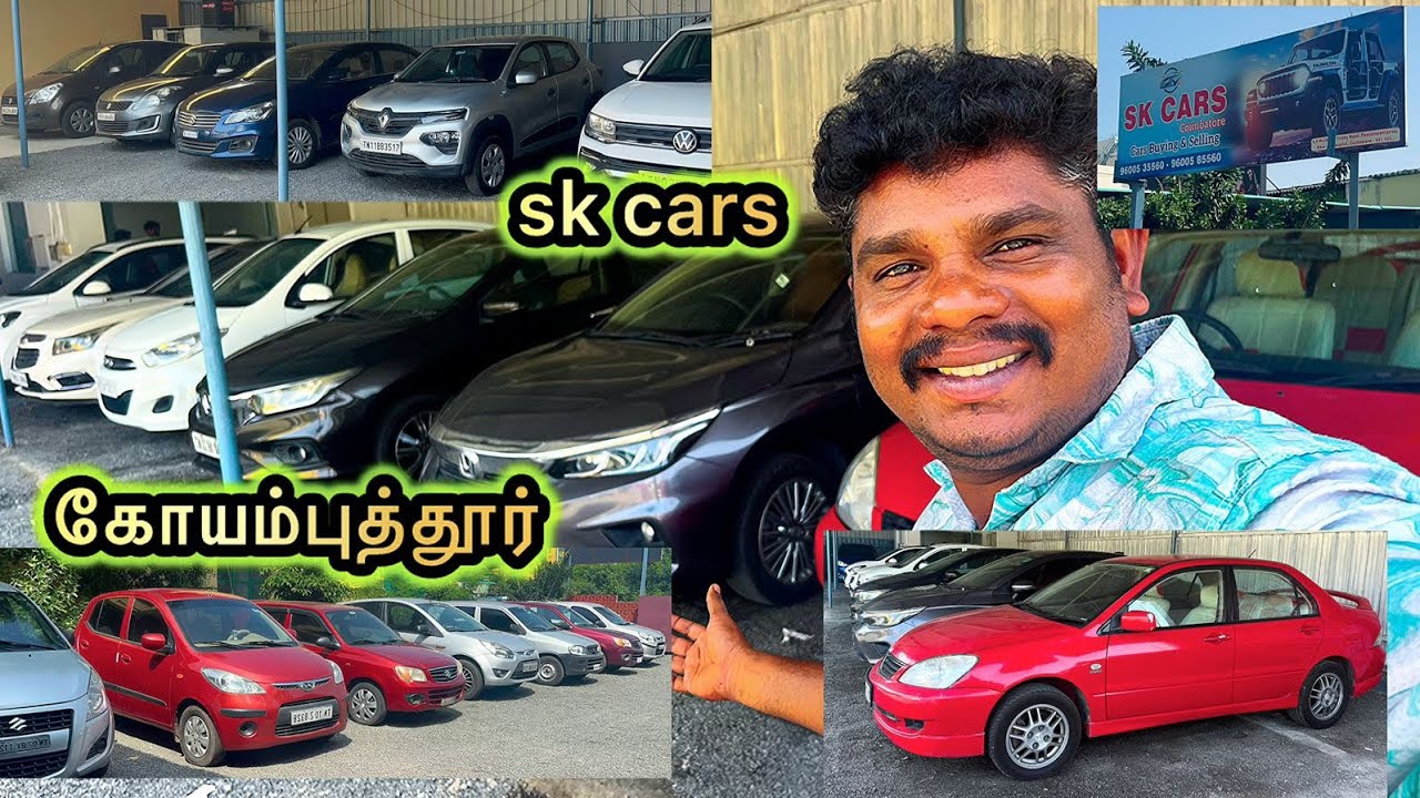 கோயம்புத்தூரிலும் Karur SK cars எல்லாவிதமான கார்கள் வாங்க பாக்கலாம் 