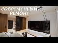 РЕМОНТ СОВРЕМЕННОЙ КВАРТИРЫ ОТ QUALITY TEAM | РЕМОНТ В МОСКВЕ