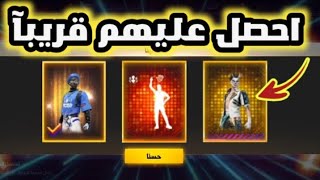 احصل عليها قريبآ تسريبات مؤكدة فري فاير FREE FIRE